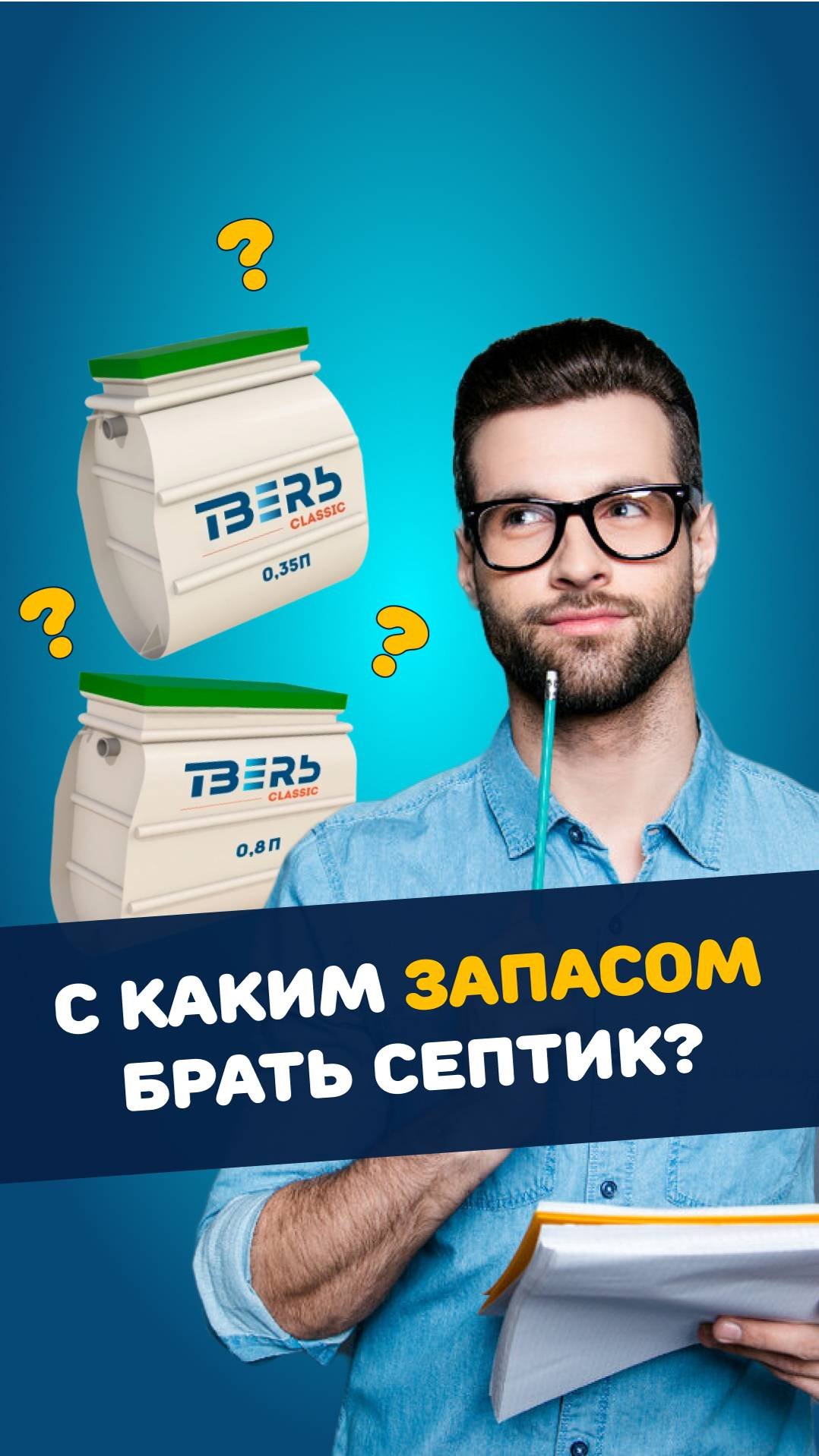 С каким запасом брать септик?